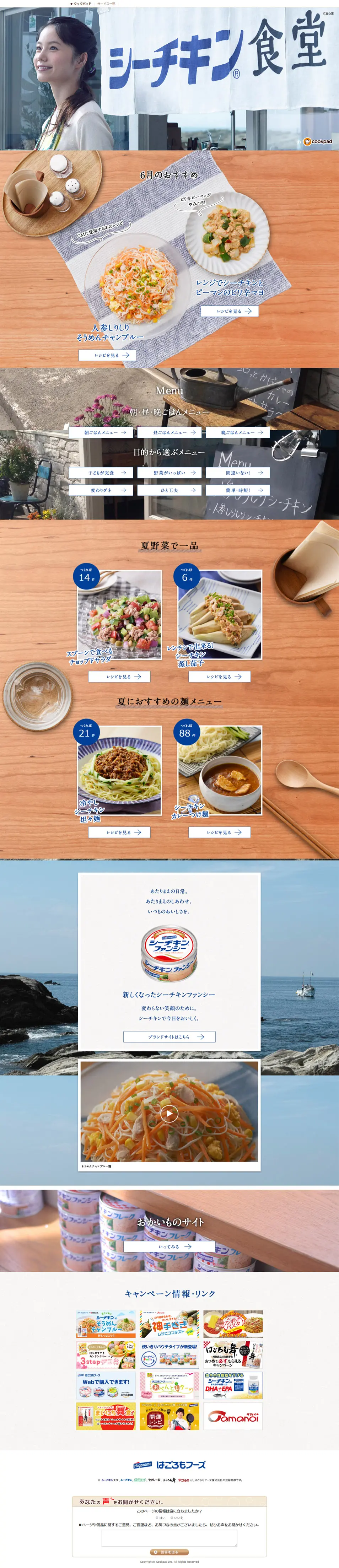 シーチキン食堂のLPデザイン（食品／キレイ系）PC版