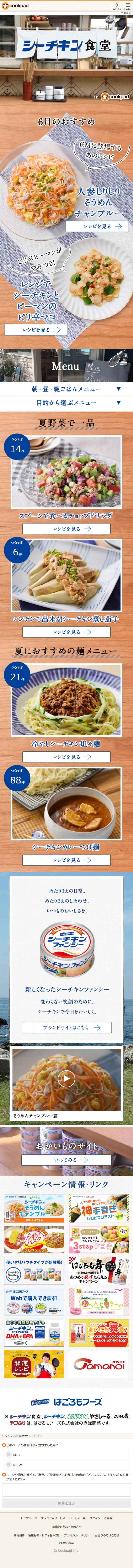 シーチキン食堂のLPデザイン（食品／キレイ系）スマホ版