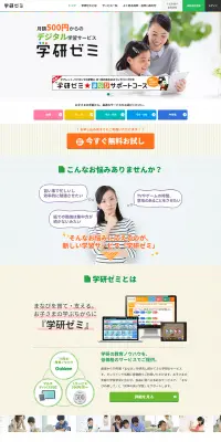 学研ゼミのLPデザイン（学び・教材／カラフル系／信頼・安心系）PC版
