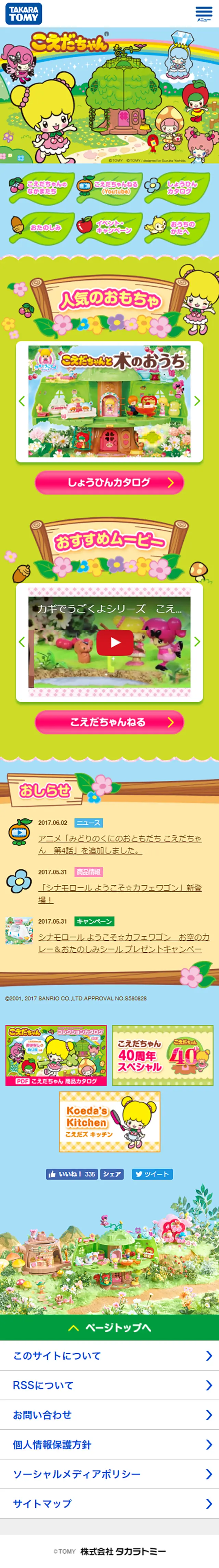 こえだちゃんのLPデザイン（キッズ・ベビー・玩具／カラフル系／かわいい系）スマホ版