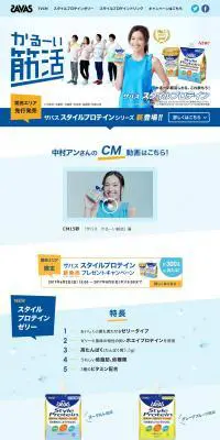 ザバス スタイルプロテインシリーズのLPデザイン（健康・美容食品・サプリ／ブルー系／シンプル系）PC版