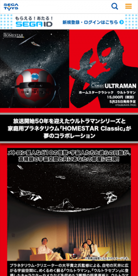 放送開始50年を迎えたウルトラマンシリーズと家庭用プラネタリウム「HOMESTAR Classic」が夢のコラボレーション