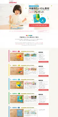 こどもちゃれんじ　無料プレゼントのLPデザイン（学び・教材／カラフル系／かわいい系）PC版