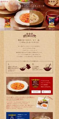「三ツ星キッチン」パスタシリーズのLPデザイン（食品／ブラウン系／キレイ系）PC版
