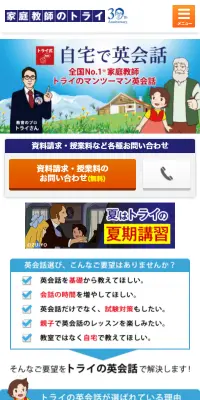 家庭教師のトライ　自宅で英会話のLPデザイン（学び・教材／ブルー系／シンプル系）スマホ版