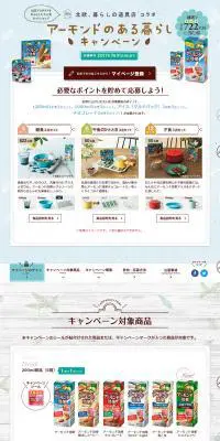 アーモンド効果　アーモンドのある暮らしキャンペーンのLPデザイン（インターネットサービス／ブラウン系／かわいい系）PC版
