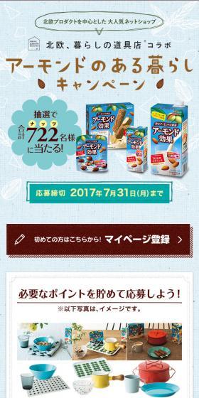 アーモンド効果 アーモンドのある暮らしキャンペーンのLPデザイン(インターネットサービス/ブラウン系/かわいい系)スマホ版