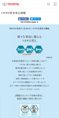 トヨタの安全安心技術