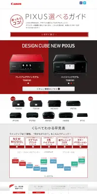 PIXUS選べるガイドのLPデザイン（家電・パソコン・通信機器／ブラック系／シンプル系）PC版