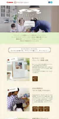 PIXUS選べるガイドのLPデザイン（パソコン・周辺機器／ベージュ系／かわいい系）PC版