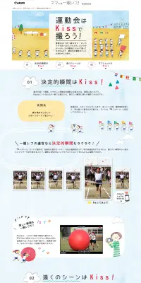 EOS Kiss 運動会はKissで撮ろう！のLPデザイン（家電・パソコン・通信機器／ブルー系／かわいい系）PC版