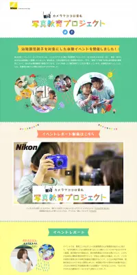 写真教育プロジェクトのLPデザイン（インターネットサービス／カラフル系／かわいい系）PC版