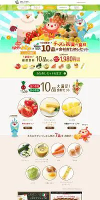 10品食材おためしセットのLPデザイン（食品）PC版