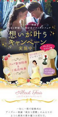 「美女と野獣」ブライダルフェアのLPデザイン（結婚式・ウエディング／イエロー系／かわいい系）スマホ版