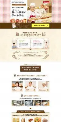 パン作り・ベーカリーコース｜レコールバンタン・キャリアカレッジのLPデザイン（学校・塾・通信講座／ベージュ系／ナチュラル系）PC版