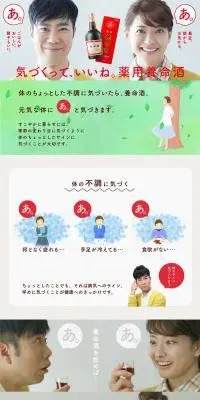 薬用養命酒のLPデザイン（健康・美容食品・サプリ／ベージュ系／かわいい系）PC版