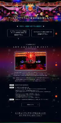 tokyobookmark アートアクアリウム特集のLPデザイン（旅行・アウトドア／ブラック系／和風系）PC版