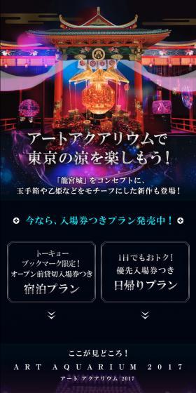 tokyobookmark アートアクアリウム特集のLPデザイン（旅行・アウトドア／ブラック系／和風系）スマホ版