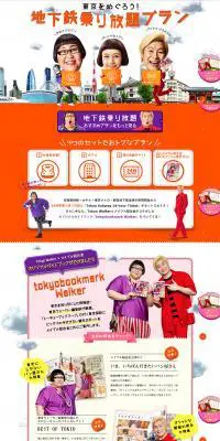 tokyobookmark 地下鉄乗り放題プランのLPデザイン（旅行・アウトドア／オレンジ系／かわいい系）PC版