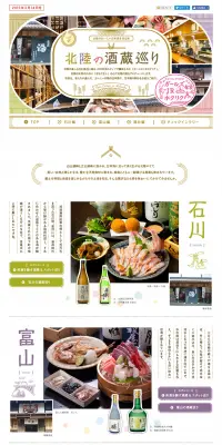 北陸の酒蔵巡りのLPデザイン（サービス・保険・金融／カラフル系／かわいい系）PC版