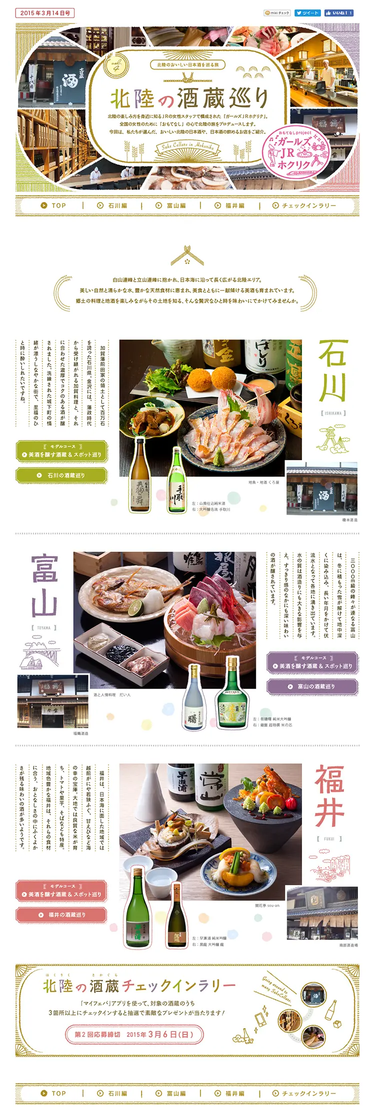 Hokuriku Sake Brewery Tour LP design (Services, Insurance, and Finance / Multi-color type / Cute style) PC version