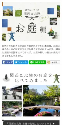 比べるトラベル　関西＆北陸　お庭編のLPデザイン（サービス・保険・金融／グリーン系／シンプル系）スマホ版