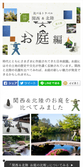 比べるトラベル　関西＆北陸　お庭編のLPデザイン（サービス・保険・金融／グリーン系／シンプル系）スマホ版