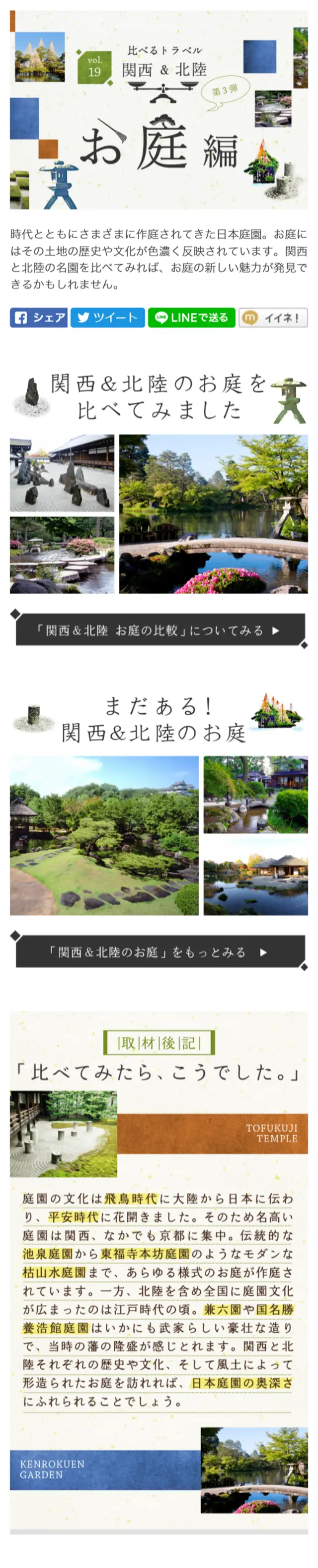 Travel Comparison: Kansai & Hokuriku - Gardens Edition LP design (Services, Insurance, and Finance / Green tones / Simple) Mobile version