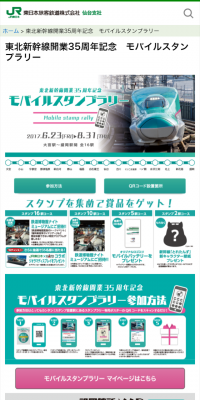 Tohoku Shinkansen 35th Anniversary Opening Mobile Stamp Rally