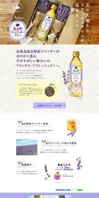 富良野ラベンダーティーのLPデザイン（飲料・お酒／パープル系／ナチュラル系）PC版