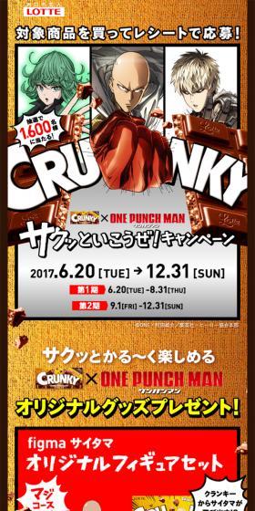 クランキー×ワンパンマンオリジナルグッズが当たる「サクッといこうぜ！キャンペーン」