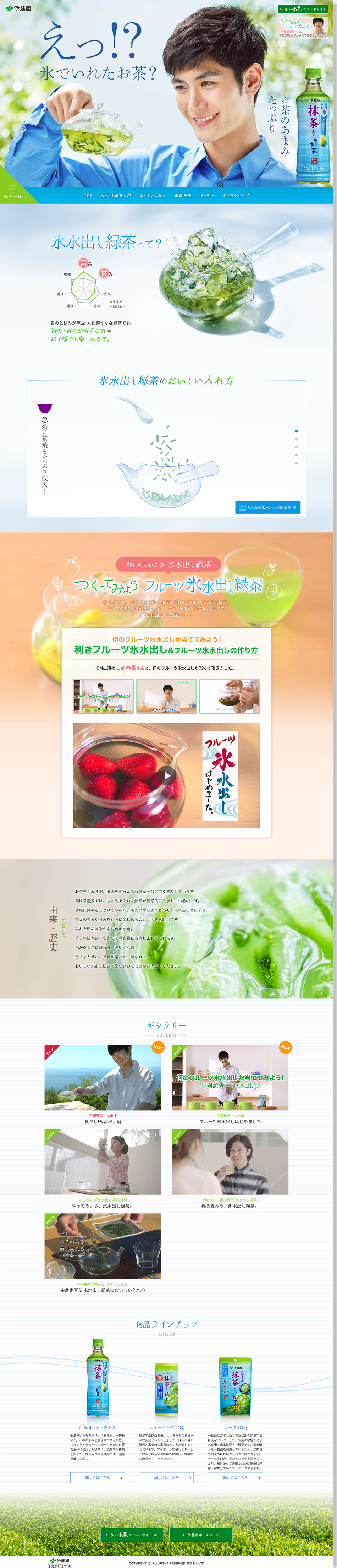 氷水出し　抹茶入り　お～いお茶のLPデザイン（お茶・紅茶・珈琲／ブルー系／清潔系）PC版