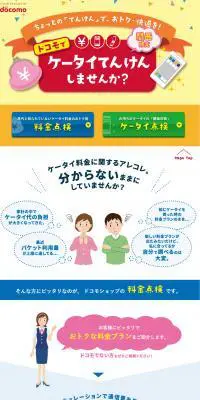 ケータイてんけんのLPデザイン（サービス・保険・金融／カラフル系／かわいい系）PC版