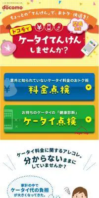 ケータイてんけんのLPデザイン（サービス・保険・金融／カラフル系／かわいい系）スマホ版