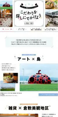 〜アート・雑貨・おいしいもの〜 こだわりを探しにでかけよう in 岡山・香川のLPデザイン（旅行・アウトドア／カラフル系／かわいい系）PC版