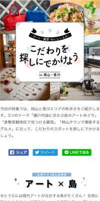 Art, Miscellaneous Goods, and Delicious Food: Let's go find your special finds in Okayama and Kagawa