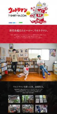 ウルトラマン×T-SHIRT-YA.COMのLPデザイン（ファッション／レッド系／シンプル系）PC版
