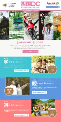 四国デスティネーションキャンペーンのLPデザイン（旅行・アウトドア／カラフル系／にぎやか系）PC版
