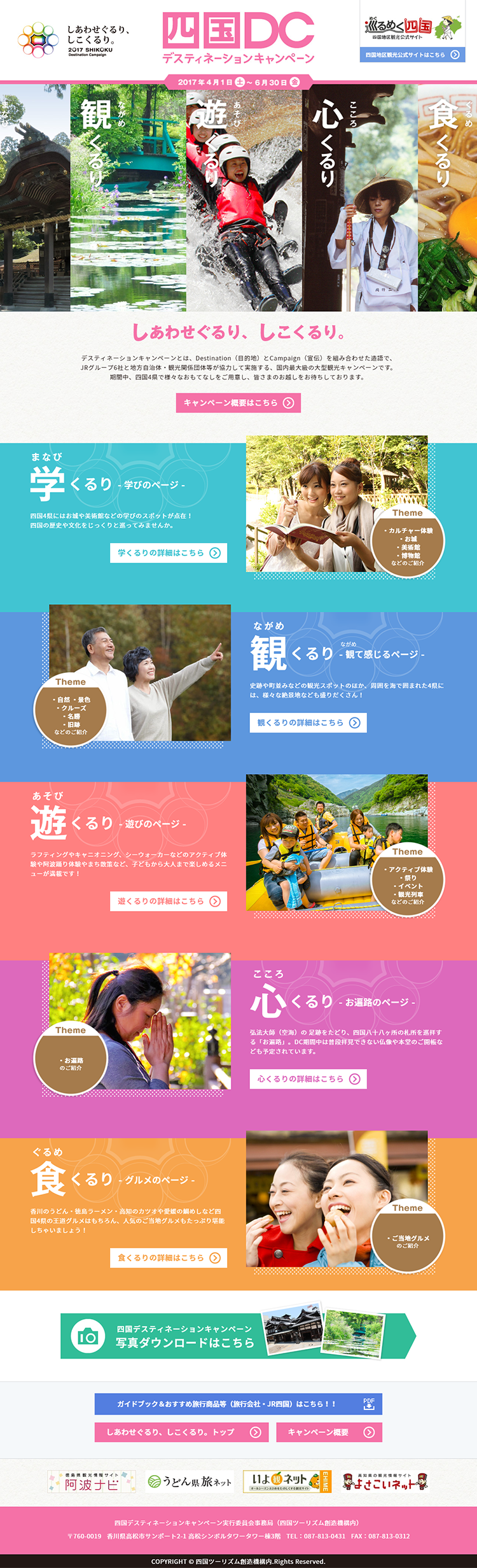 四国デスティネーションキャンペーンのLPデザイン（旅行・アウトドア／カラフル（多色）系／にぎやか系）
