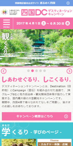 四国デスティネーションキャンペーンのLPデザイン(旅行・アウトドア/カラフル系/にぎやか系)スマホ版