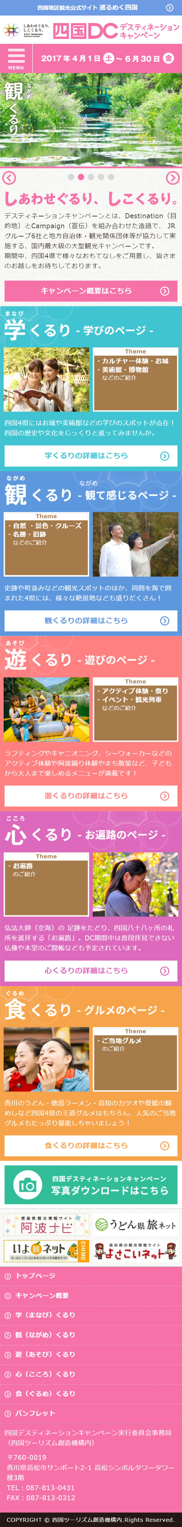 四国デスティネーションキャンペーンのLPデザイン（旅行・アウトドア／カラフル（多色）系／にぎやか系）