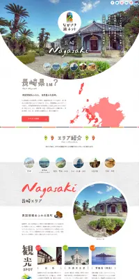 ながさき旅ネットのLPデザイン（旅行・アウトドア／レッド系／シンプル系）PC版