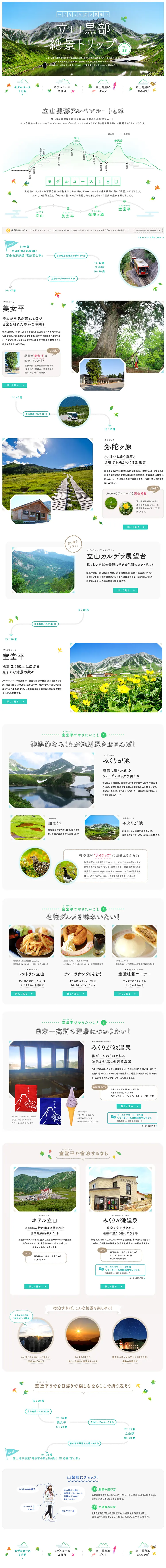 立山黒部絶景トリップのLPデザイン（旅行・アウトドア／グリーン系／かわいい系）PC版