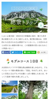 立山黒部絶景トリップのLPデザイン（旅行・アウトドア／グリーン系／かわいい系）スマホ版