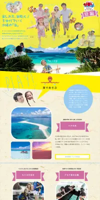 沖縄親子旅のLPデザイン（旅行・アウトドア／イエロー系／にぎやか系）PC版
