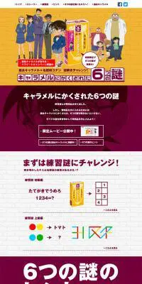 森永キャラメル×名探偵コナンのLPデザイン（インターネットサービス／イエロー系／シンプル系）PC版