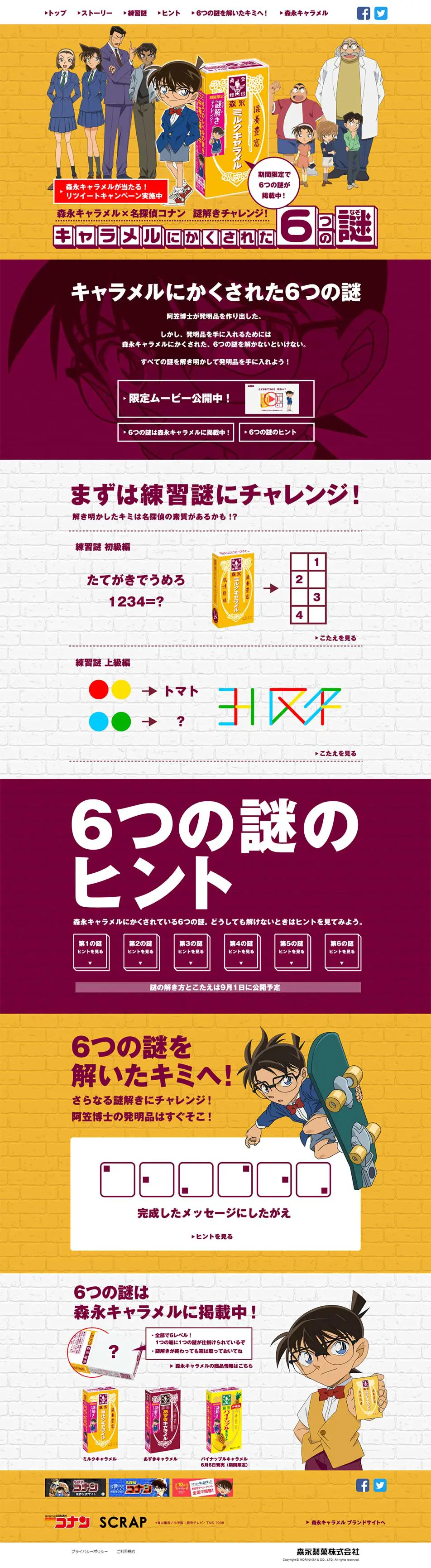 森永キャラメル×名探偵コナンのLPデザイン（インターネットサービス／イエロー系／シンプル系）PC版