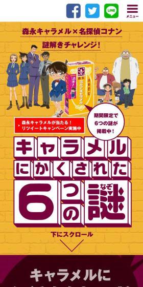 森永キャラメル×名探偵コナンのLPデザイン（インターネットサービス／イエロー系／シンプル系）スマホ版