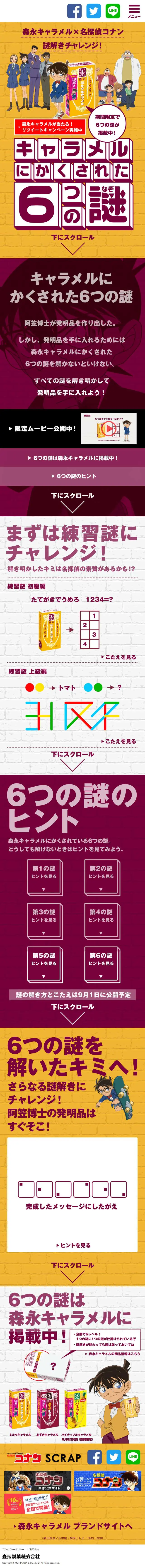 森永キャラメル×名探偵コナンのLPデザイン（インターネットサービス／イエロー系／シンプル系）スマホ版