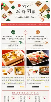 比べるトラベル　関西＆北陸　お寿司編のLPデザイン（旅行・アウトドア／レッド系／かわいい系）PC版